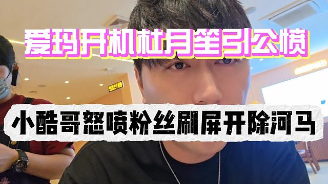 爱玛开机杜月笙引起公愤！小酷哥怒喷粉丝刷屏开除河马！