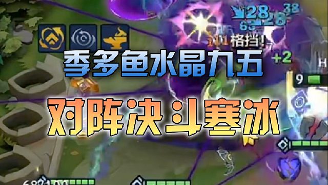 季多鱼 水晶九五对阵决斗寒冰