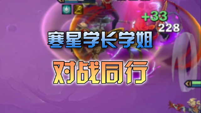 寒星 学长学姐对战同行