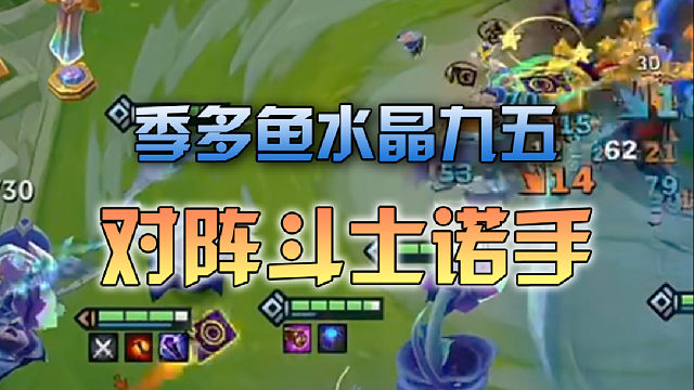季多鱼 水晶九五对阵斗士诺手