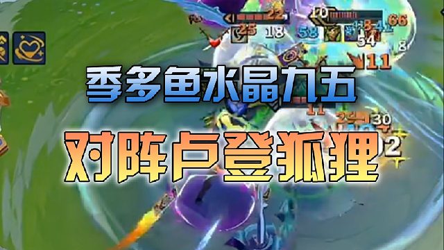 季多鱼 水晶九五对阵卢登狐狸