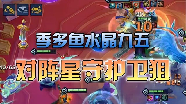 季多鱼 水晶九五对阵星守护卫狙