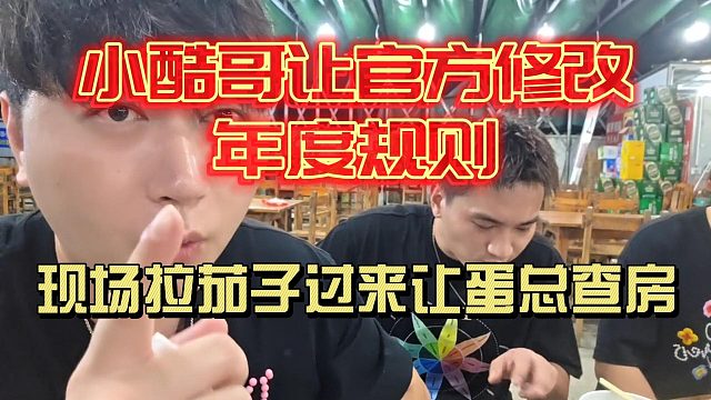 小酷哥让官方修改年度规则？拉茄子过来拉票让蛋总查房！