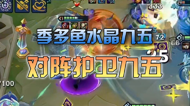 季多鱼 水晶九五对阵护卫九五