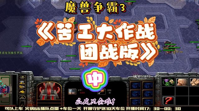 苦工大作战团战版 中