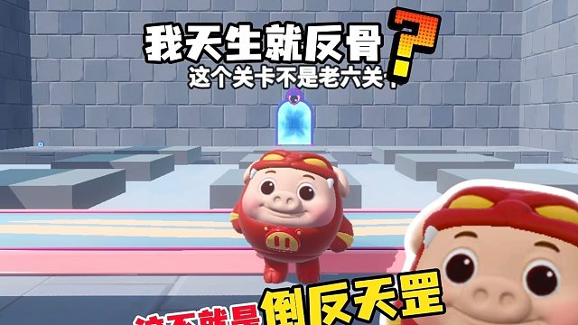 勇闯最难老六关卡