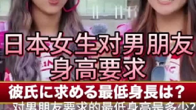 日本女生找男朋友身高要求(1)