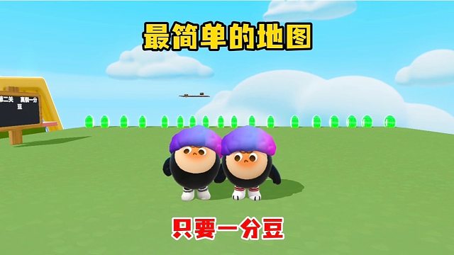 只需要找到一分豆就过关