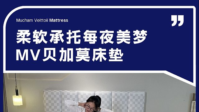 柔软承托每夜美梦 MV贝加莫床垫
