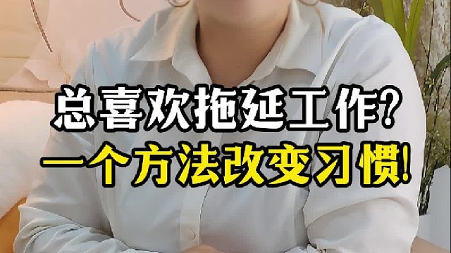 总是喜欢拖延工作，患“拖延症”该怎么办？一个方法改善【禾语心理】