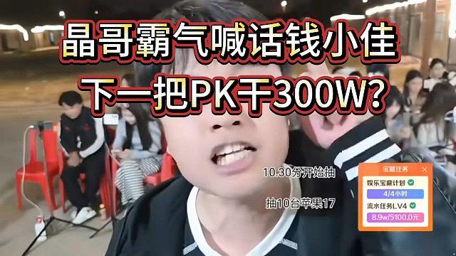 “有种干300W”会长嚣张喊话钱小佳，约战下一把