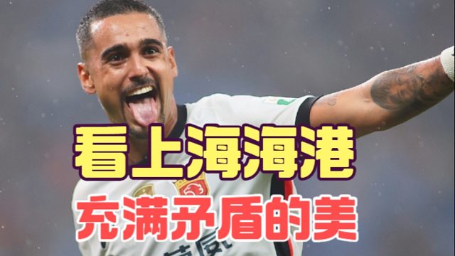 4连胜进14球丢9球，充满矛盾感的上海海港为进攻疯狂