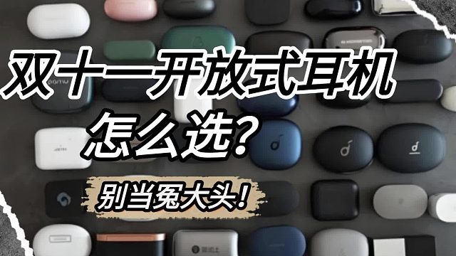 双十一开放式耳机怎么选？2025年最值得买的开放式蓝牙耳机推荐！