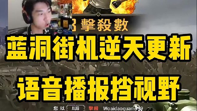 小叮当体验吃鸡街机新更新，哪个大聪明设计的？