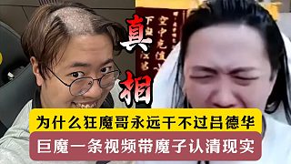 為什么狂魔哥永遠(yuǎn)干不過(guò)呂德華！巨魔一條視頻帶魔子認(rèn)清現(xiàn)實(shí)！