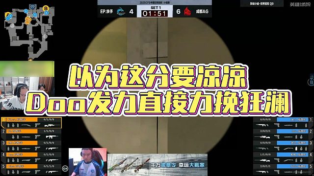 【AG绝迹】以为这分要凉凉，Doo发力直接力挽狂澜，绝迹直呼坤神