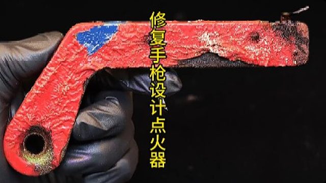 修复手枪设计点火器，经典设计搭配激光雕刻修复 (2)