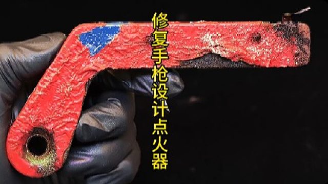 修复手枪设计点火器，经典设计搭配激光雕刻修复 (3)