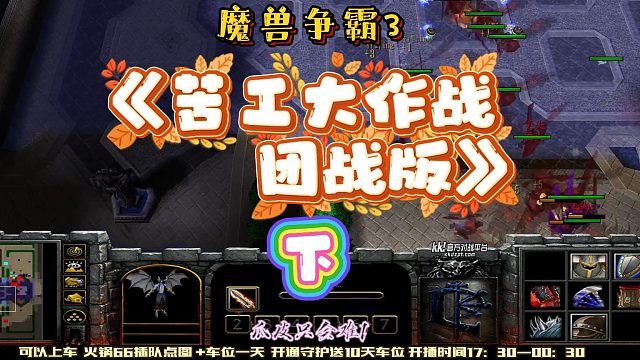 苦工大作战团战版 下