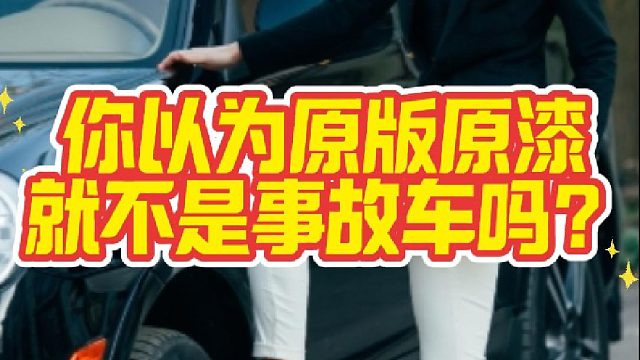 你以为原版原漆就不是事故车吗？车主必看！一分钟教你查车辆理赔记录