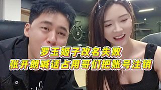 【張開朗】羅玉姬子改名失敗，張開朗喊話占用哥們把賬號注銷