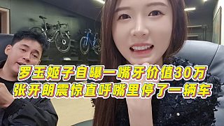 【張開朗】羅玉姬子自曝一嘴牙價值30萬，張開朗震驚直呼嘴里停了一輛車？