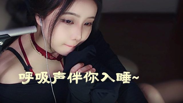 【乐听丶舅妈】呼吸声伴你入睡