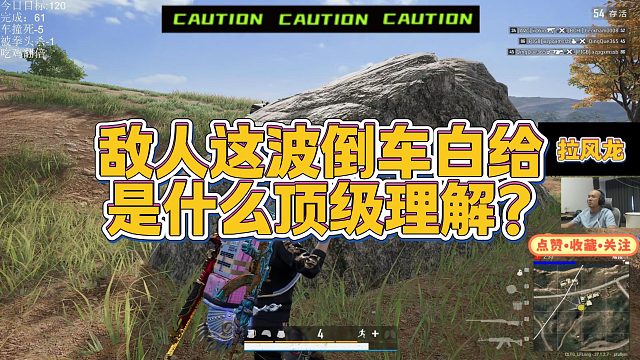 【拉风龙】敌人这波倒车白给是什么顶级理解？