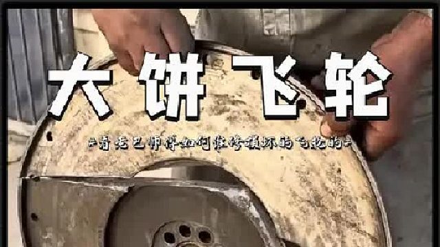 看老巴师傅如何维修损坏的离合器飞轮的