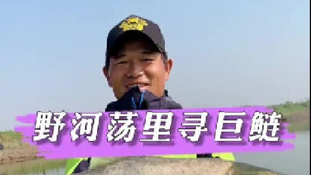 野河里钓巨鲢。
