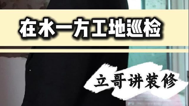 在水一方工地巡检