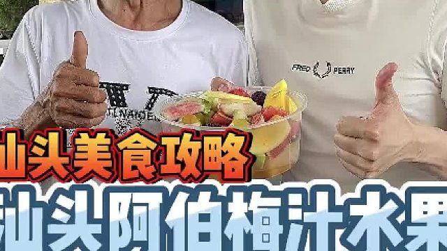 汕头阿伯梅汁水果，花20元买一大盆，香港人真不敢相信！！