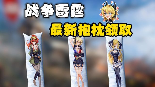 战争雷霆|联动战雷少女二次元抱枕怎么领取？详细领取攻略来了