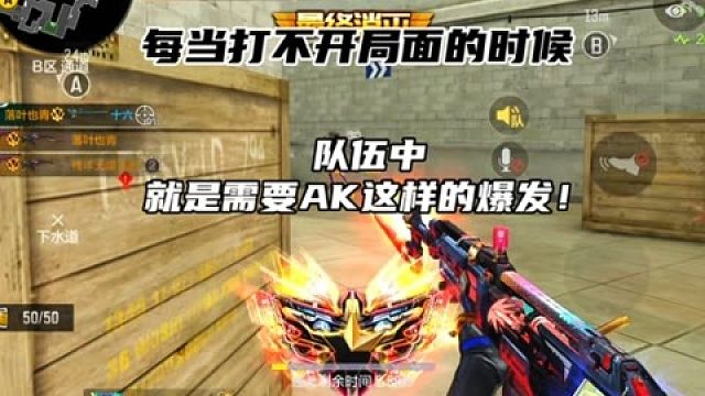 当打不开局面的时候要不试试AK！！