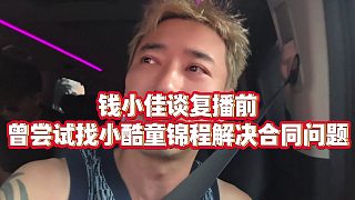 【錢小佳】錢小佳談復播前，曾嘗試找小酷童錦程解決合同問題