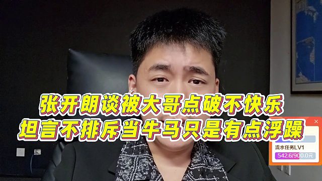 【张开朗】张开朗谈被大哥点破不快乐，坦言不排斥当牛马只是有点浮躁