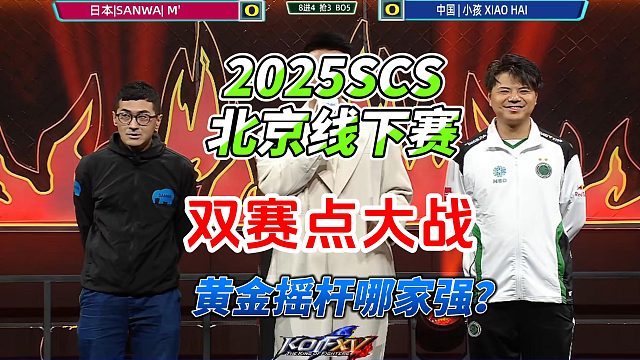 黄金摇杆vs黄金摇杆！小孩硬刚日本M大师 拳皇15