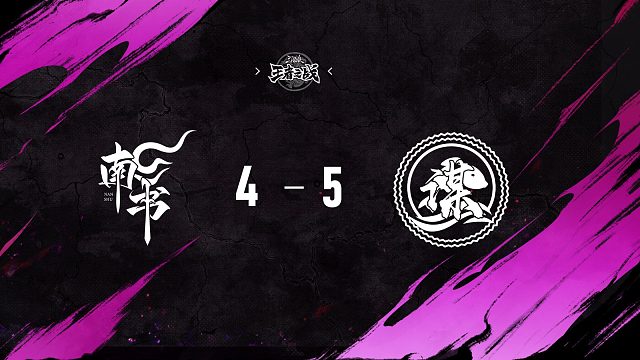 南书 vs  善谋   第九轮   10月18日