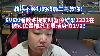 教練不會打的殘局二哥教你！EVEN看亮亮提前叫暫停結(jié)果1222在被鎖位置情況下靈活身位1V2！