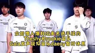 眾知情人爆料IG選手合同多人續(xù)約，Theshy和rookie確認(rèn)留隊(duì)，Gala和daeny發(fā)聲回應(yīng)！