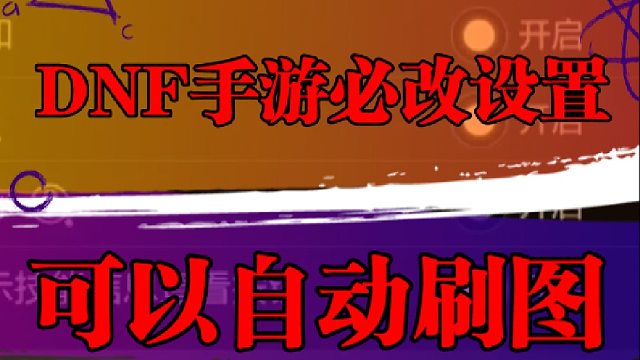 DNF手游必改设置，可以自动刷图