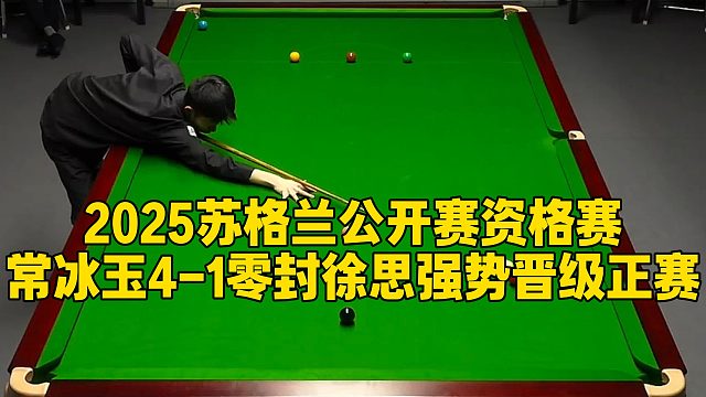 2025苏格兰公开赛资格赛，常冰玉4-1零封徐思强势晋级正赛