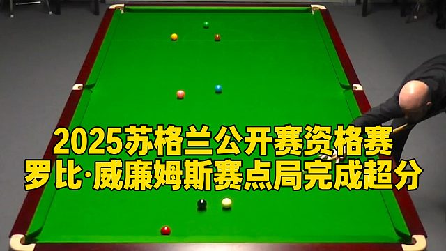 2025苏格兰公开赛资格赛，罗比·威廉姆斯赛点局完成超分