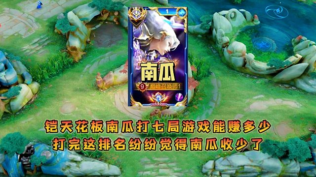 铠天花板南瓜打七局游戏能赚多少,打完这排名纷纷觉得南瓜收少了