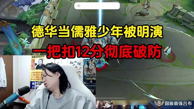 360_德华当儒雅少年被明演，一把扣12分彻底破防