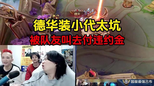 德华装小代太坑，被队友叫去付违约金