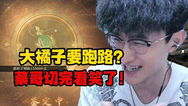 大橘子要跑路？蔡哥切完看笑了！