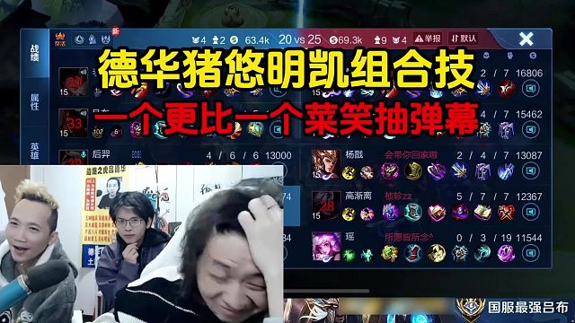德华猪悠明凯组合技，一个更比一个菜笑抽弹幕