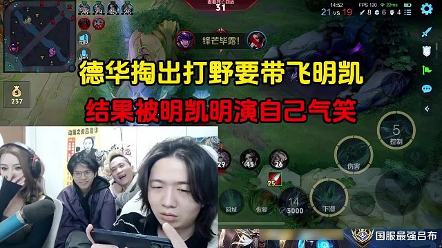 德华掏出打野要带飞明凯，结果被明凯明演自己气笑