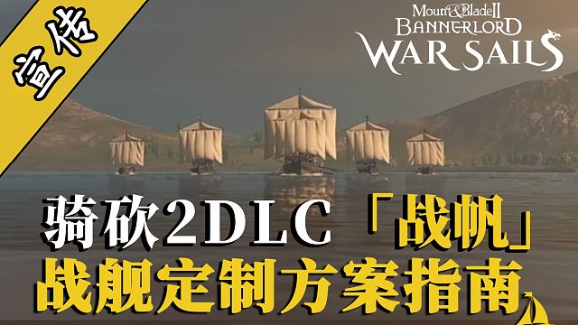 骑砍2战帆：从小破船到海上堡垒！
